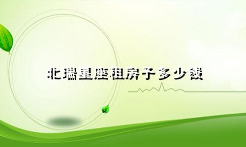 北瑞星座租房子多少钱