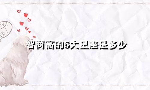 智商高的6大星座是多少