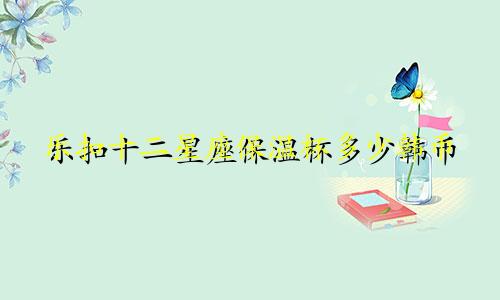 乐扣十二星座保温杯多少韩币