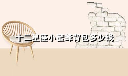 十二星座小蜜蜂背包多少钱