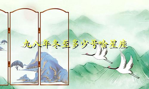 九八年冬至多少号啥星座
