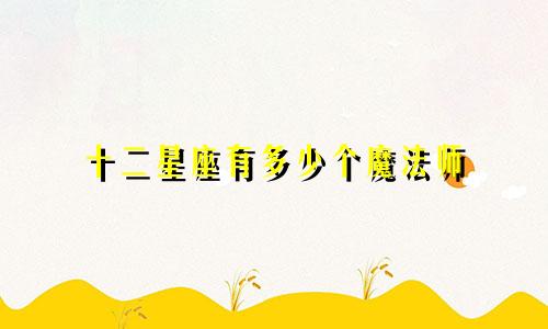十二星座有多少个魔法师