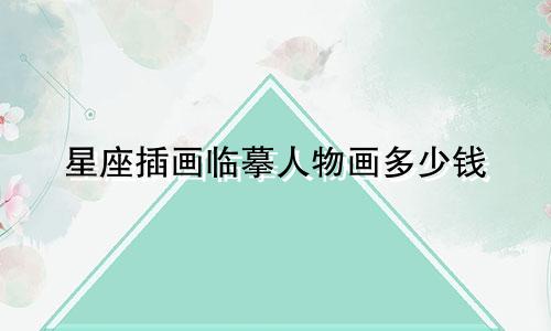 星座插画临摹人物画多少钱