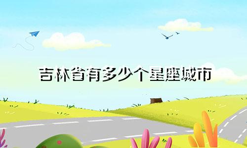 吉林省有多少个星座城市