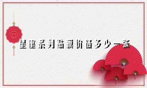 星座系列贴膜价格多少一张