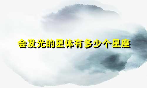 会发光的星体有多少个星座