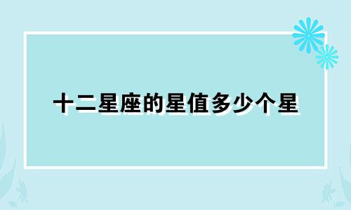 十二星座的星值多少个星