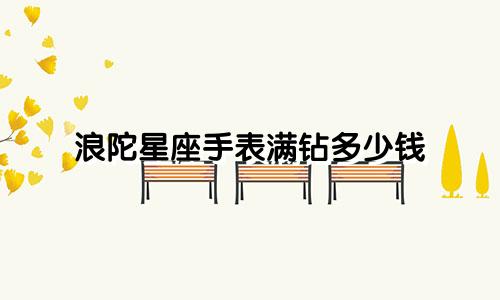 浪陀星座手表满钻多少钱