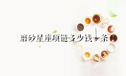 磨砂星座项链多少钱一条