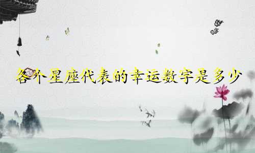 各个星座代表的幸运数字是多少