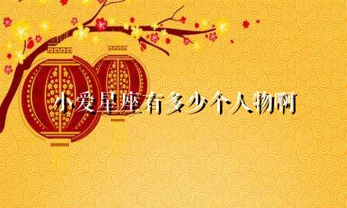 小爱星座有多少个人物啊