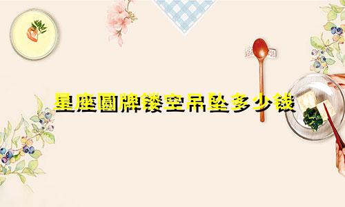 星座圆牌镂空吊坠多少钱