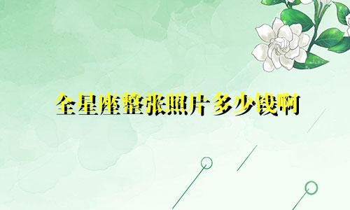 全星座整张照片多少钱啊