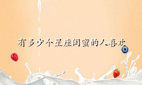 有多少个星座闺蜜的人喜欢