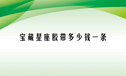 宝藏星座胶带多少钱一条