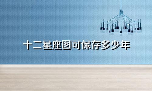 十二星座图可保存多少年
