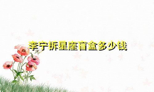 李宁拆星座盲盒多少钱