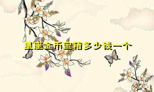 星座金币宝箱多少钱一个