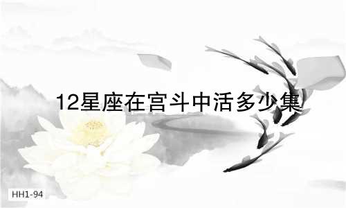12星座在宫斗中活多少集