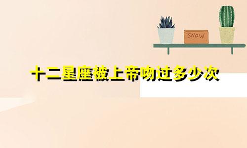 十二星座被上帝吻过多少次