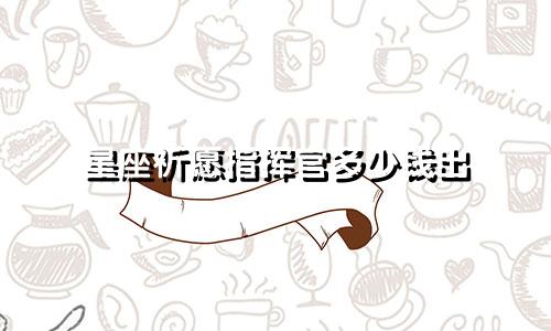 星座祈愿指挥官多少钱出