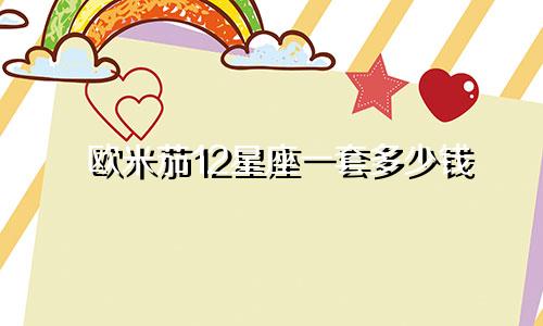 欧米茄12星座一套多少钱