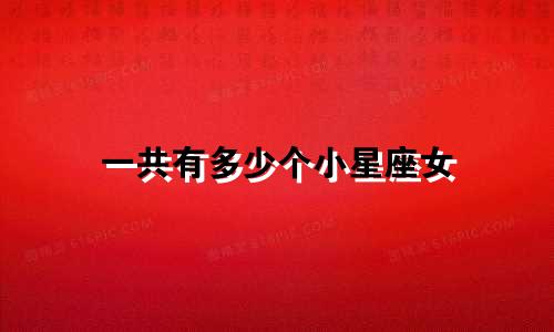 一共有多少个小星座女
