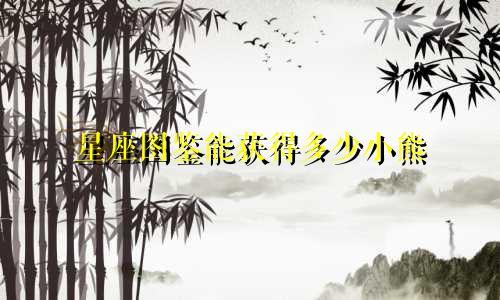 星座图鉴能获得多少小熊