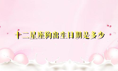 十二星座狗出生日期是多少