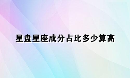 星盘星座成分占比多少算高