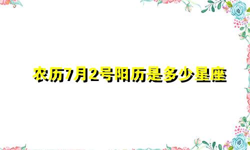 农历7月2号阳历是多少星座