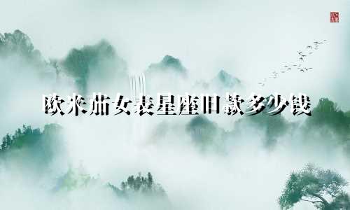 欧米茄女表星座旧款多少钱