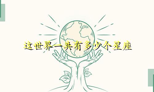 这世界一共有多少个星座
