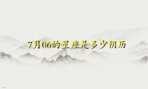 7月06的星座是多少阴历