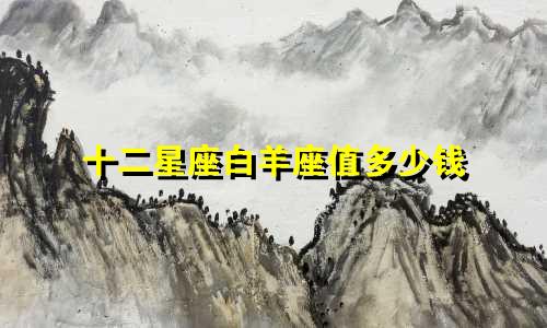 十二星座白羊座值多少钱