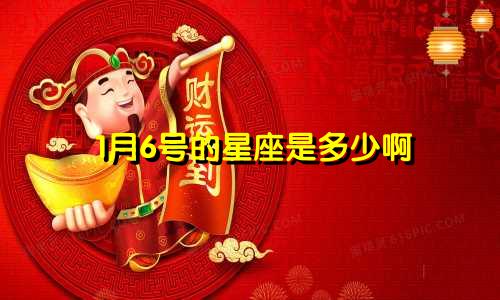 1月6号的星座是多少啊
