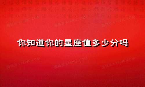 你知道你的星座值多少分吗