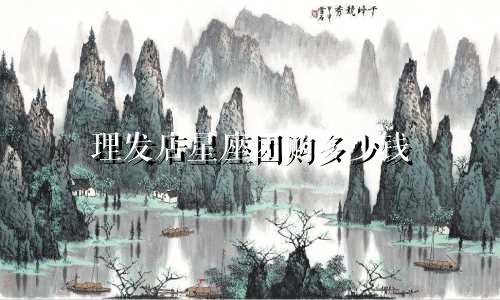 理发店星座团购多少钱