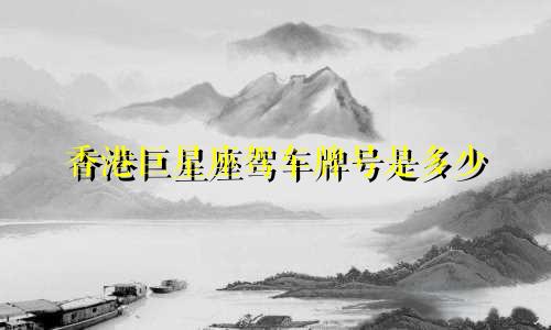 香港巨星座驾车牌号是多少