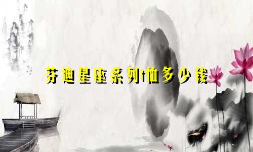 芬迪星座系列t恤多少钱