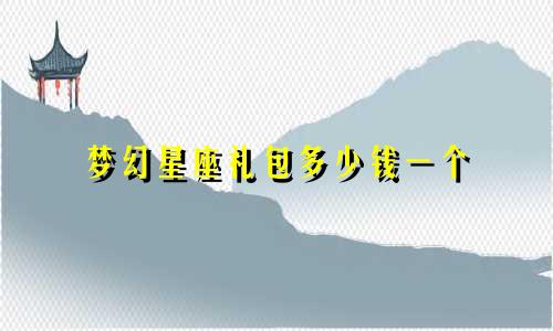 梦幻星座礼包多少钱一个