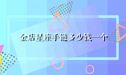 金店星座手链多少钱一个