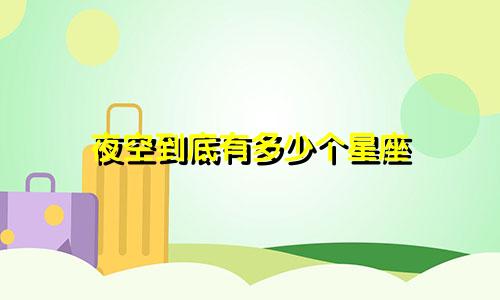 夜空到底有多少个星座