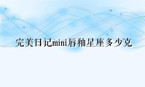 完美日记mini唇釉星座多少克
