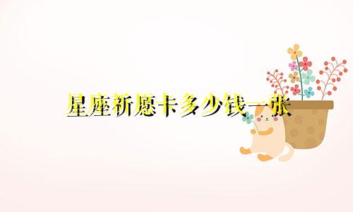星座祈愿卡多少钱一张