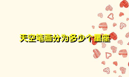 天空笔画分为多少个星座