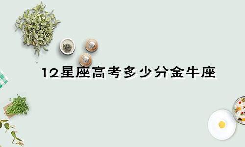 12星座高考多少分金牛座