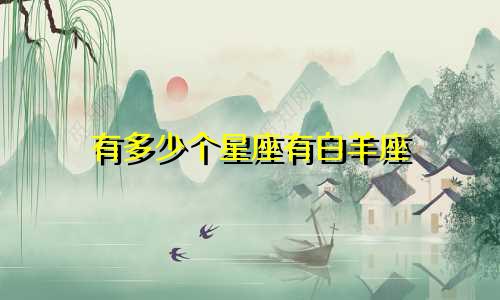 有多少个星座有白羊座