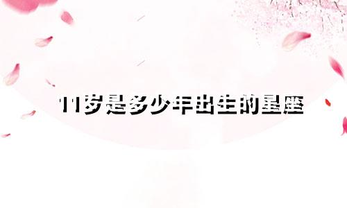11岁是多少年出生的星座