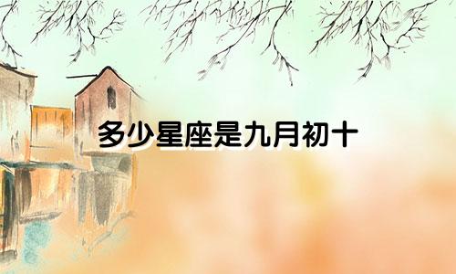 多少星座是九月初十